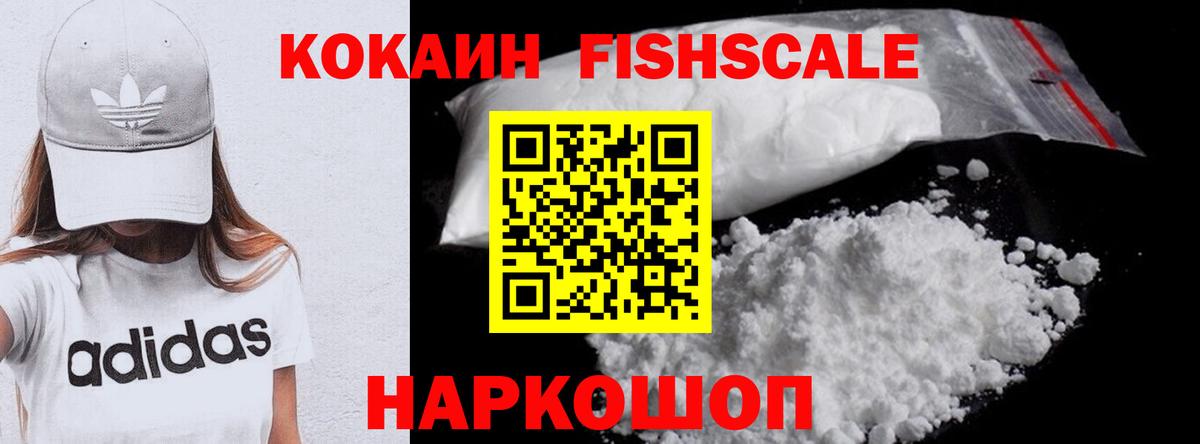 КОКАИН FishScale Зерноград