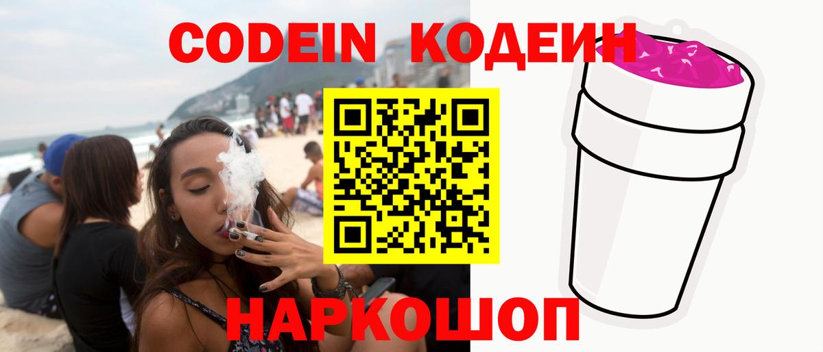 Codein напиток Lean (лин) Зерноград